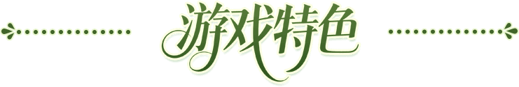 游戏特色