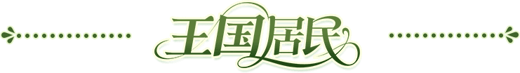 王国居民