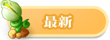 最新